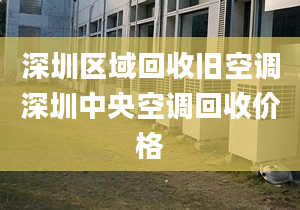 深圳区域回收旧空调深圳中央空调回收价格