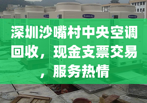 深圳沙嘴村中央空调回收，现金支票交易，服务热情