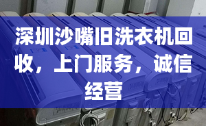 深圳沙嘴旧洗衣机回收，上门服务，诚信经营