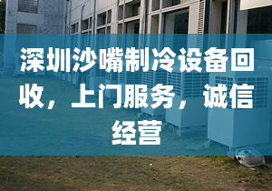 深圳沙嘴制冷设备回收，上门服务，诚信经营