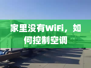 家里没有WiFi，如何控制空调