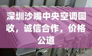 深圳沙嘴中央空调回收，诚信合作，价格公道