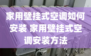 家用壁挂式空调如何安装 家用壁挂式空调安装方法