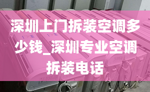 深圳上门拆装空调多少钱_深圳专业空调拆装电话