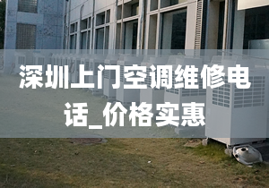 深圳上门空调维修电话_价格实惠