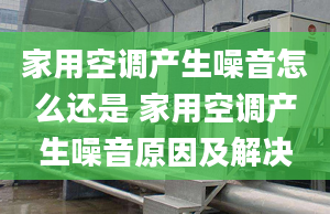 家用空调产生噪音怎么还是 家用空调产生噪音原因及解决