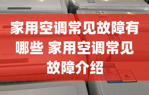 家用空调常见故障有哪些 家用空调常见故障介绍