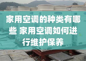 家用空调的种类有哪些 家用空调如何进行维护保养