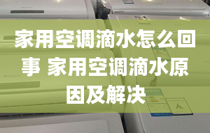 家用空调滴水怎么回事 家用空调滴水原因及解决