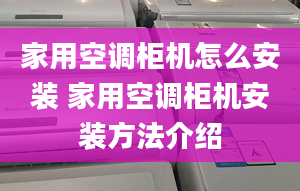 家用空调柜机怎么安装 家用空调柜机安装方法介绍