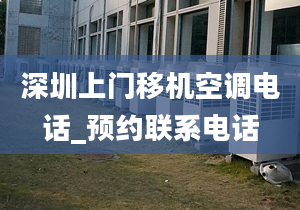 深圳上门移机空调电话_预约联系电话