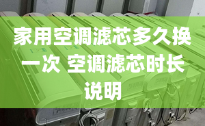 家用空调滤芯多久换一次 空调滤芯时长说明