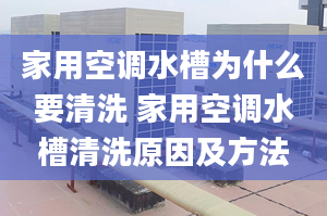 家用空调水槽为什么要清洗 家用空调水槽清洗原因及方法