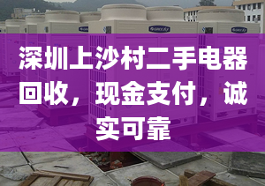 深圳上沙村二手电器回收，现金支付，诚实可靠