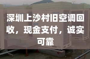 深圳上沙村旧空调回收，现金支付，诚实可靠