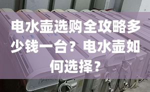 电水壶选购全攻略多少钱一台？电水壶如何选择？