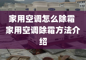 家用空调怎么除霜 家用空调除霜方法介绍