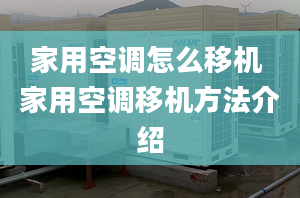 家用空调怎么移机 家用空调移机方法介绍