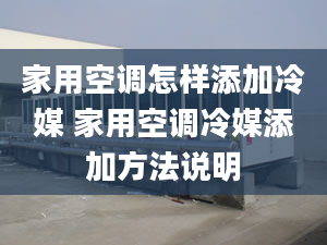 家用空调怎样添加冷媒 家用空调冷媒添加方法说明