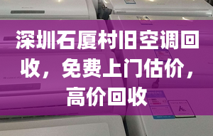 深圳石厦村旧空调回收，免费上门估价，高价回收