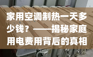 家用空调制热一天多少钱？——揭秘家庭用电费用背后的真相