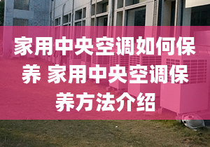 家用中央空调如何保养 家用中央空调保养方法介绍