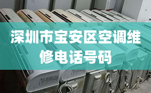 深圳市宝安区空调维修电话号码