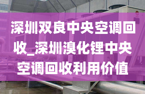 深圳双良中央空调回收_深圳溴化锂中央空调回收利用价值