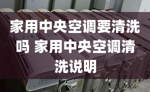 家用中央空调要清洗吗 家用中央空调清洗说明