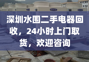 深圳水围二手电器回收，24小时上门取货，欢迎咨询