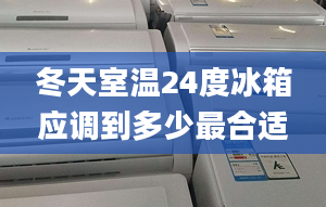 冬天室温24度冰箱应调到多少最合适