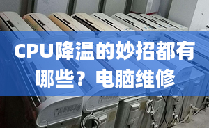 CPU降温的妙招都有哪些？电脑维修