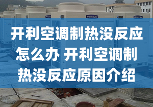 开利空调制热没反应怎么办 开利空调制热没反应原因介绍