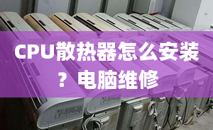 CPU散热器怎么安装？电脑维修