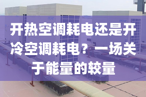 开热空调耗电还是开冷空调耗电？一场关于能量的较量