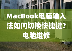 MacBook电脑输入法如何切换快捷键？电脑维修