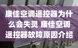 康佳空调遥控器为什么会失灵 康佳空调遥控器故障原因介绍