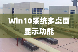 Win10系统多桌面显示功能