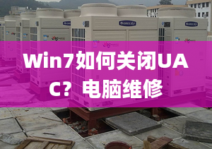 Win7如何关闭UAC？电脑维修