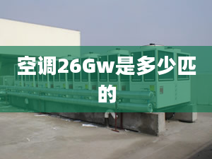 空调26Gw是多少匹的