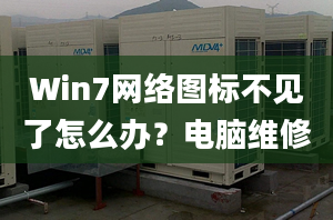 Win7网络图标不见了怎么办？电脑维修