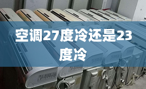 空调27度冷还是23度冷