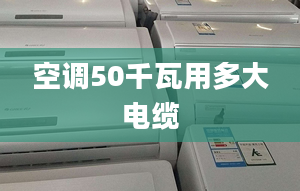 空调50千瓦用多大电缆