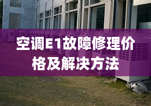 空调E1故障修理价格及解决方法