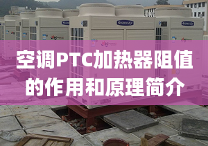 空调PTC加热器阻值的作用和原理简介