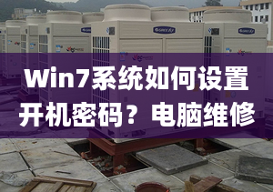 Win7系统如何设置开机密码？电脑维修