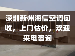 深圳新州海信空调回收，上门估价，欢迎来电咨询