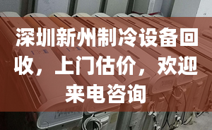 深圳新州制冷设备回收，上门估价，欢迎来电咨询