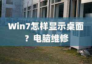 Win7怎样显示桌面？电脑维修