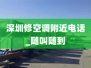 深圳修空调附近电话_随叫随到